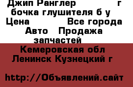 Джип Ранглер JK 2.8 2007г бочка глушителя б/у › Цена ­ 9 000 - Все города Авто » Продажа запчастей   . Кемеровская обл.,Ленинск-Кузнецкий г.